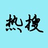 热搜