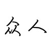 众人