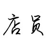 店员