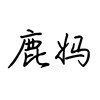 鹿妈