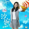 沙婉