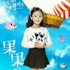 果果