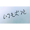 爷爷