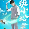 班小松