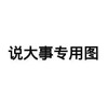 假(真)作者