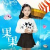 果果