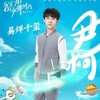 尹柯