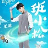 班小松
