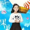 果果