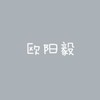 欧阳毅