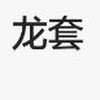 龙套