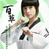 戚百草