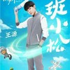 班小松