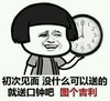 混混