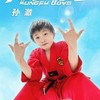 孙澈