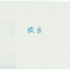 校长