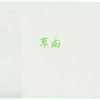 草痴B