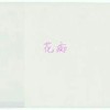 花痴B