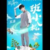 班小松