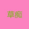 草痴