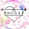 作者君