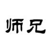 师兄