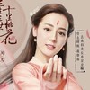 迪丽希世