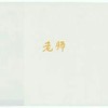 老师