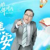 焦安