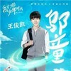 邬童