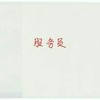 服务员