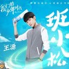 班小松