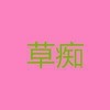 草痴