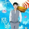 陆通