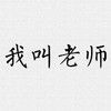 老师