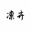 作者