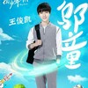 乌童