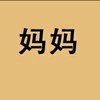影妈