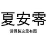 夏安零