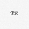 保安