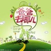 爸爸去哪儿全体成员