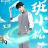 班小松