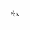 顾墨笙