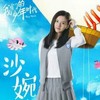 沙婉