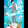 班小松
