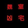 老板