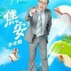 焦安