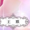 王默内心