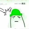 黄忠,朴灿烈助理