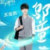 邬童